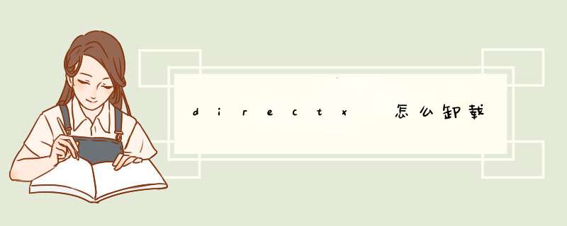 directx 怎么卸载